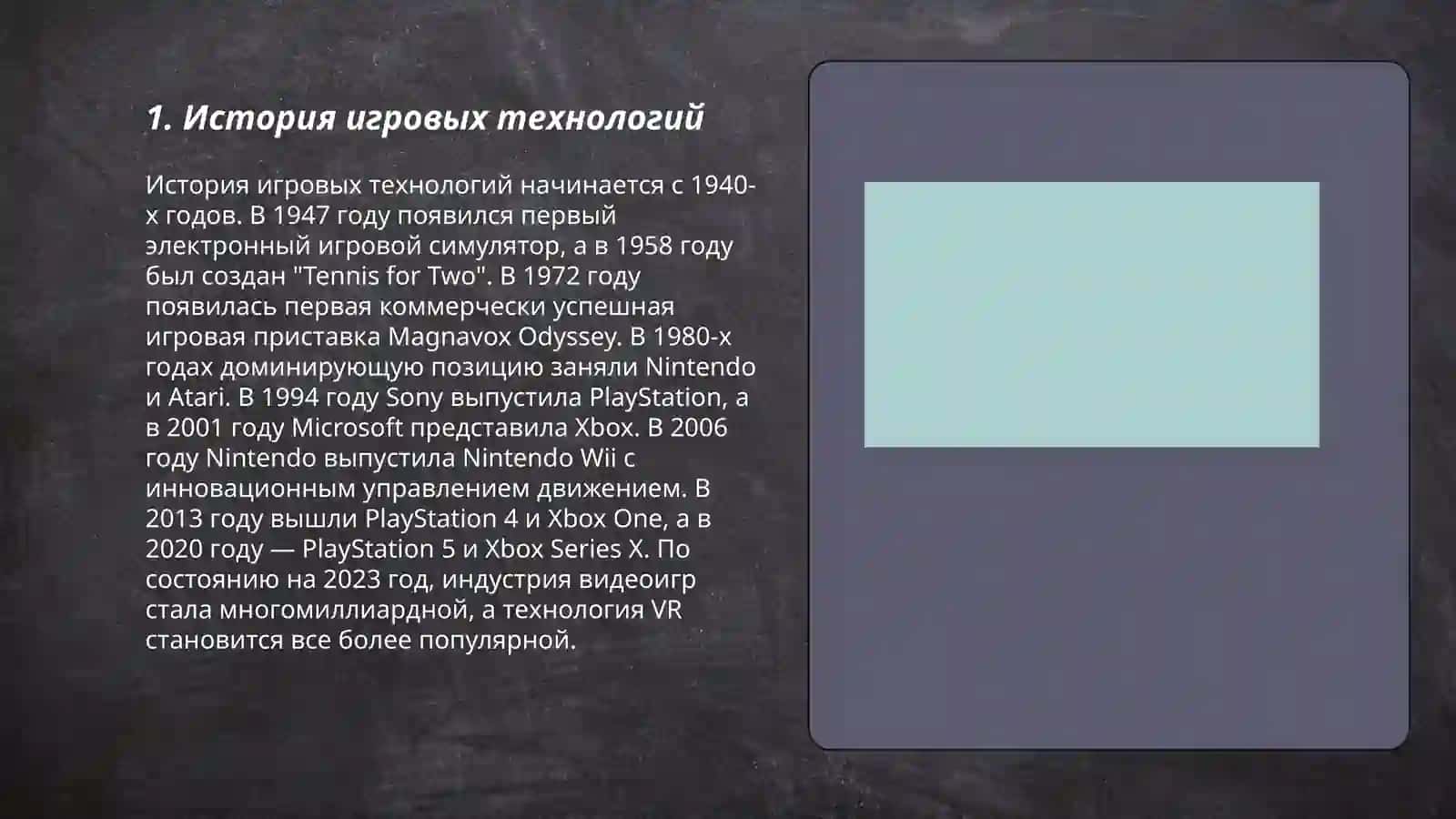 Игровые технологии 3