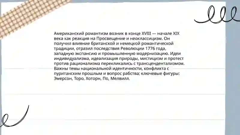 Специфика американского романтизма. Хайитова Нилуфар 3