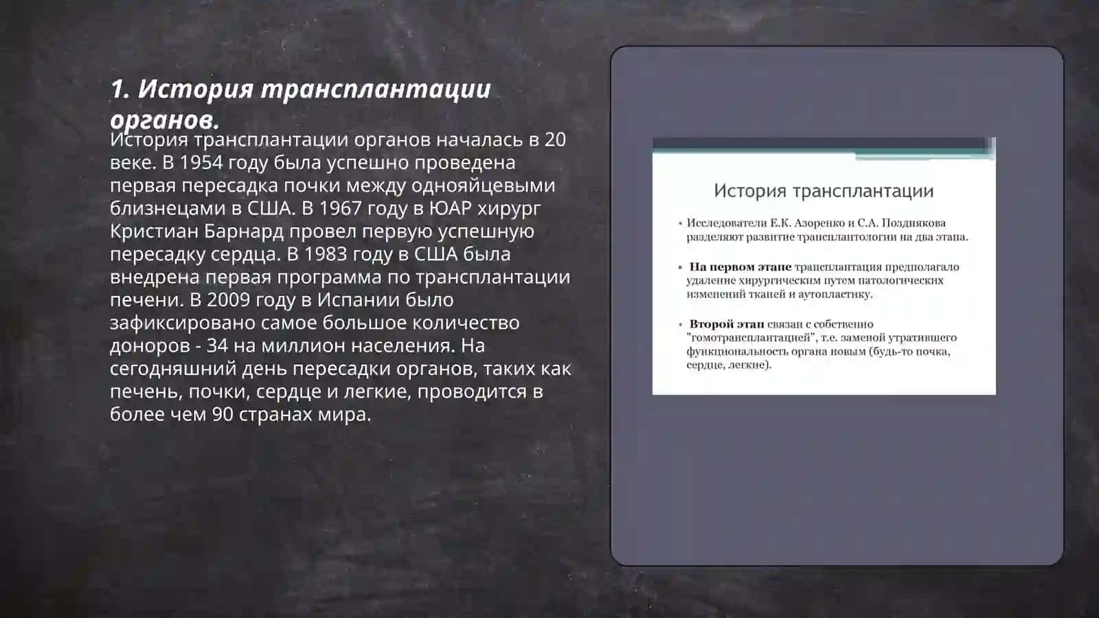 Развитие транплантации на современнои етапе 3