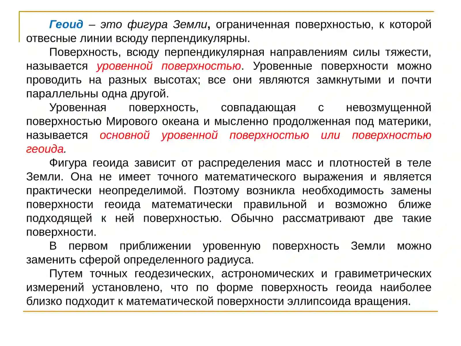 Понятие о форме и размерах Земли 3