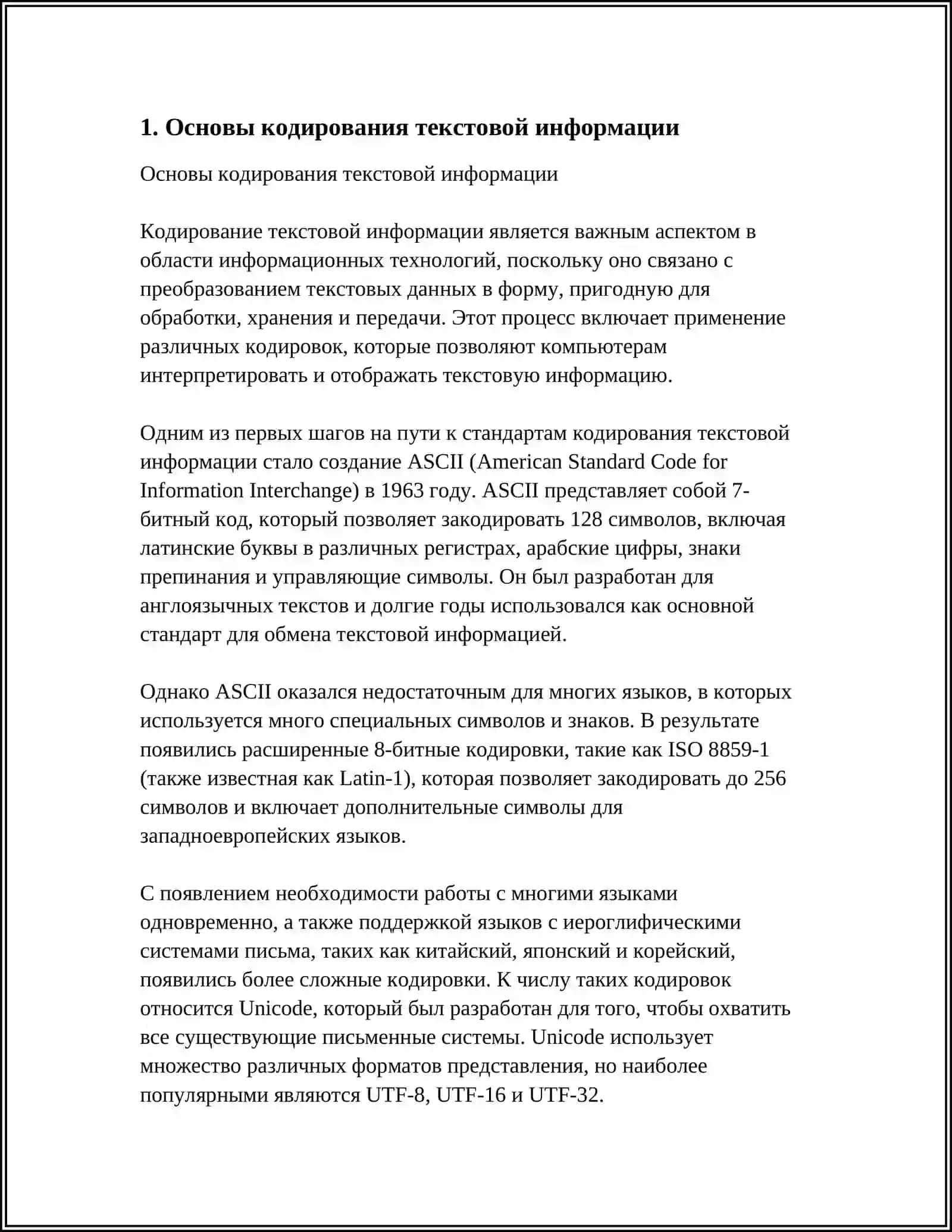 КОДИРОВНИЙЕ ТЕКСТВНЫЙ ИНФОРМАТЦИИ 3