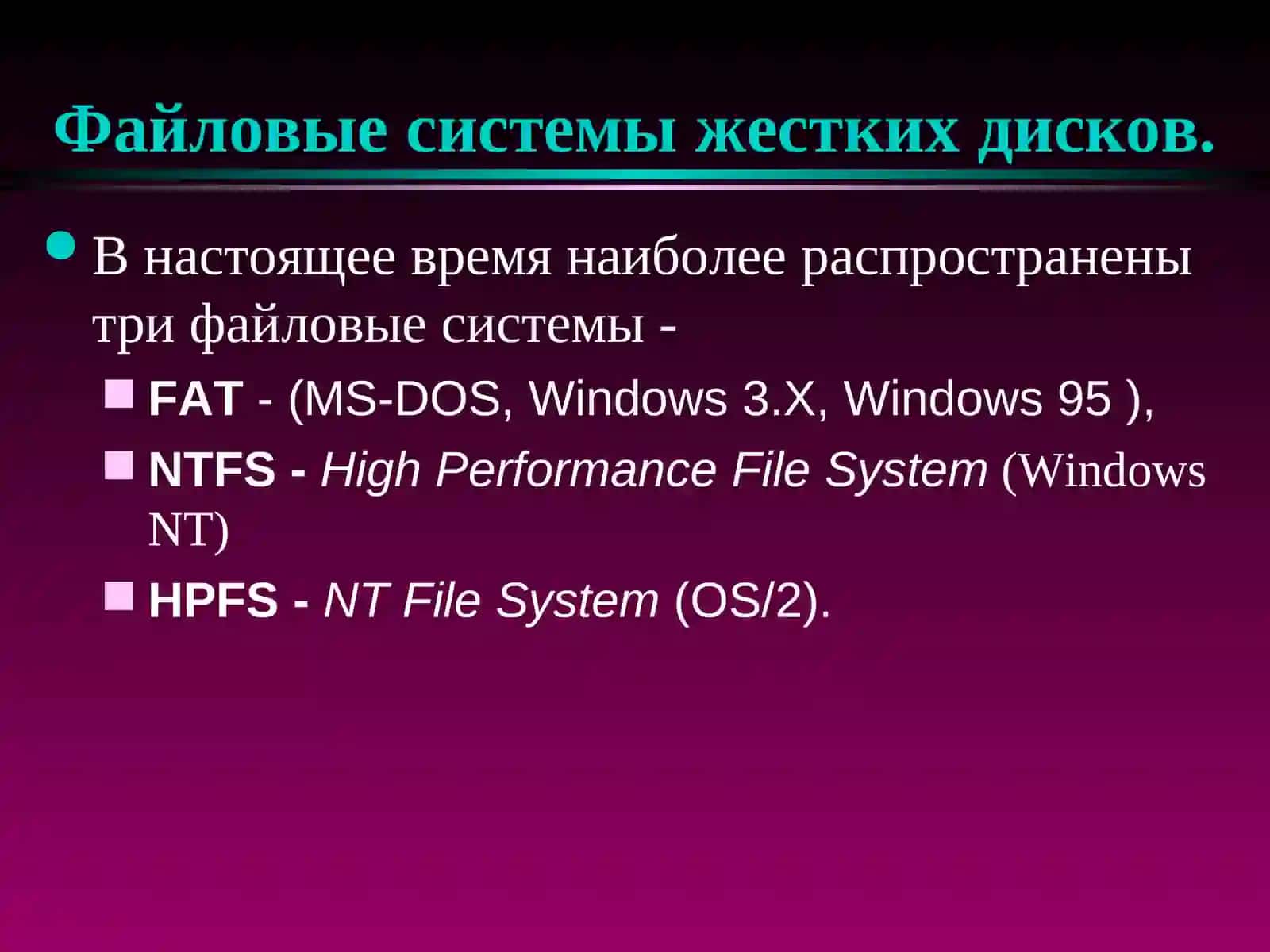 Файловые системы жестких дисков 3