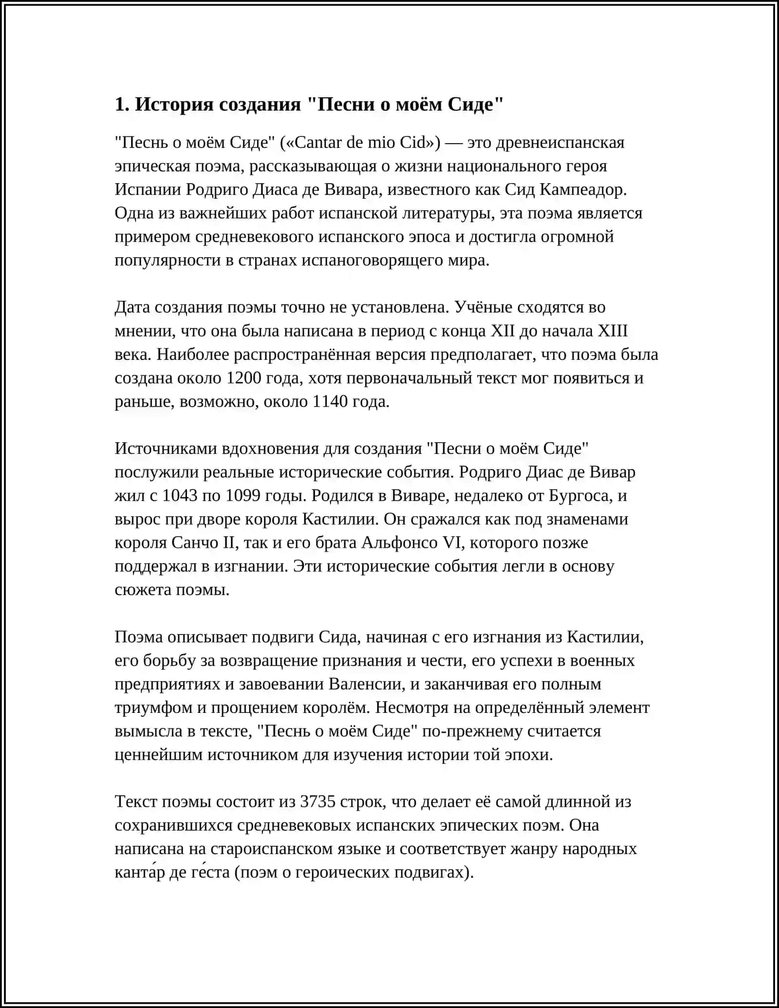Песня о моём Сиде 3