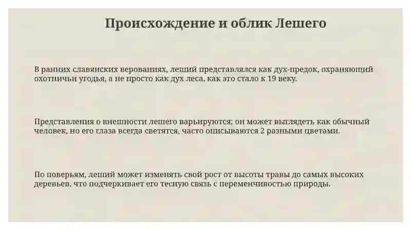 Леший 3