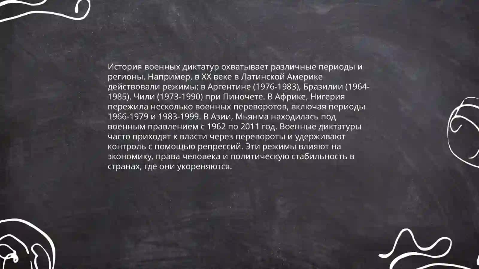 Военная диктатура Назимок Екатерина 3