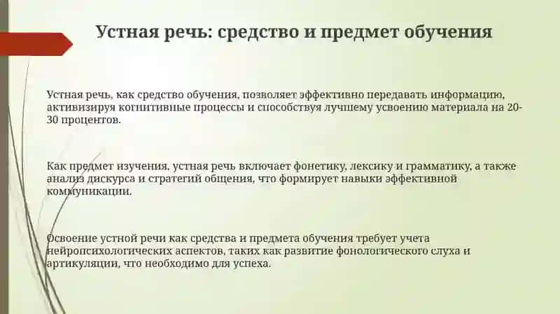 Устная речь как средство и предмет обучения 3