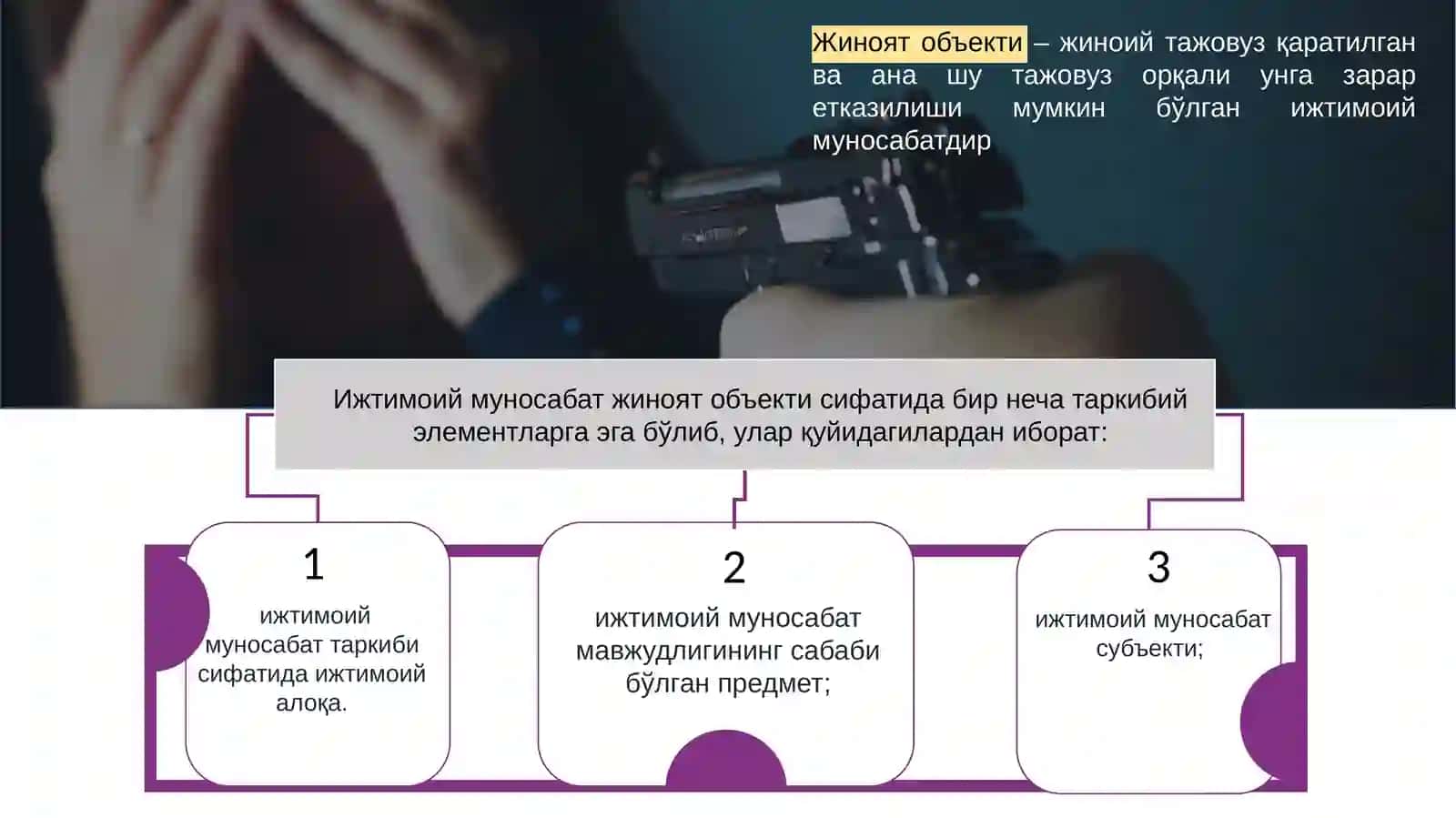 Жиноят объекти 3
