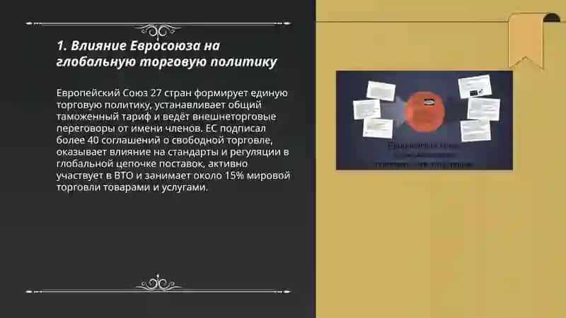 Роль Евро Союза в мировой торговли 3