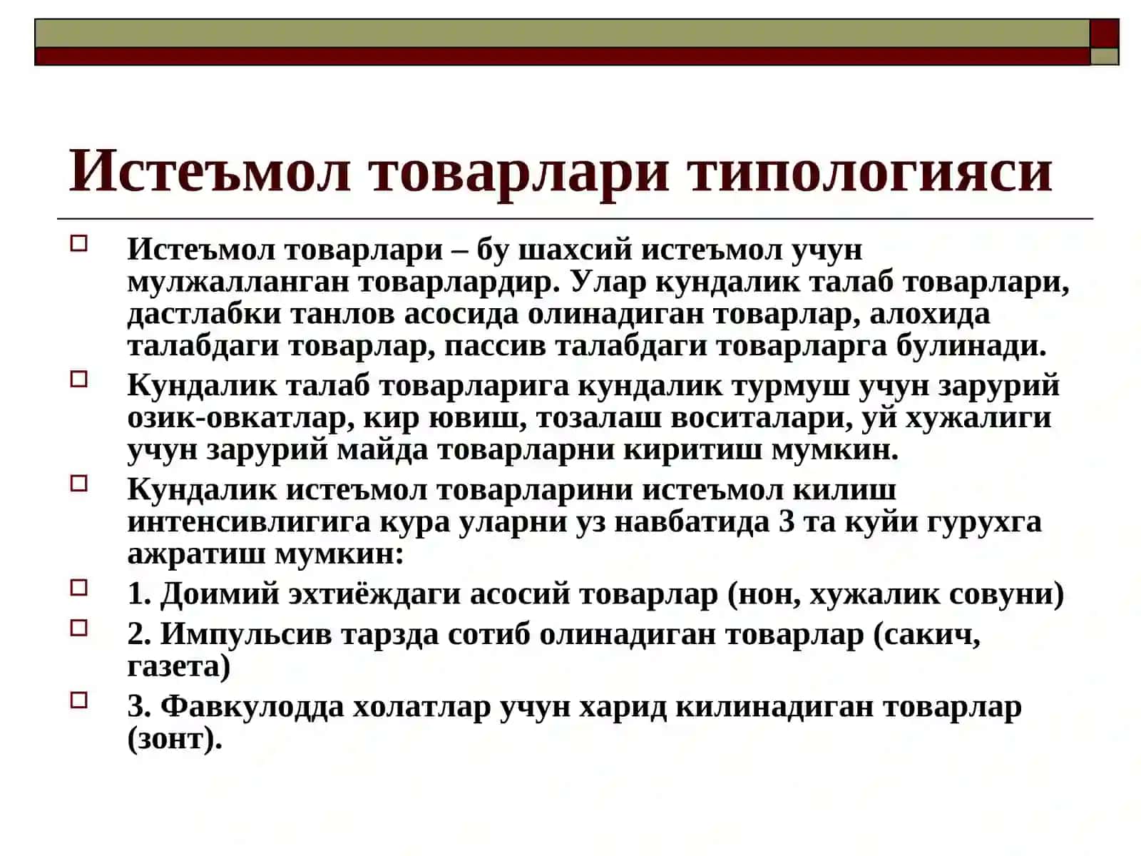 Товар ва товар сиёсати 3
