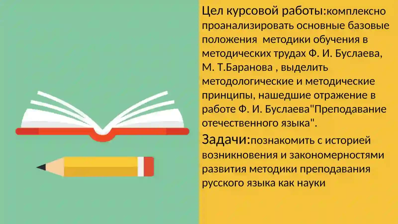 Труды Ф.И.Буслаева и М.Т.Баранова по методике преподавания русского языка 3