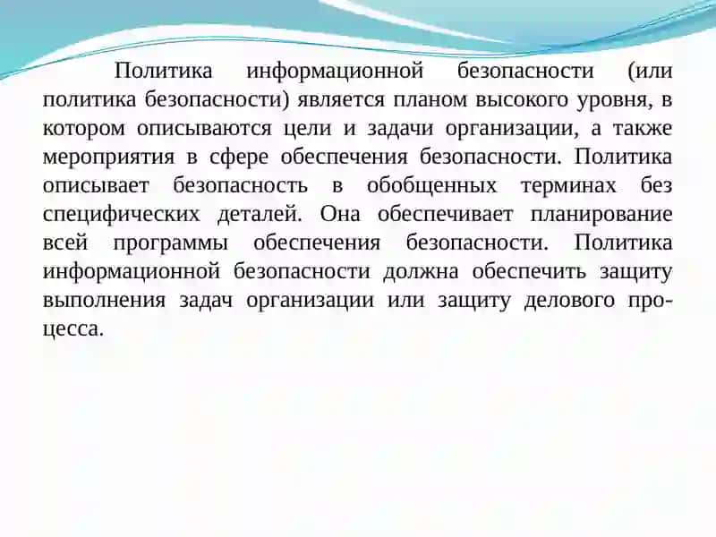Политика информационной безопасности 3