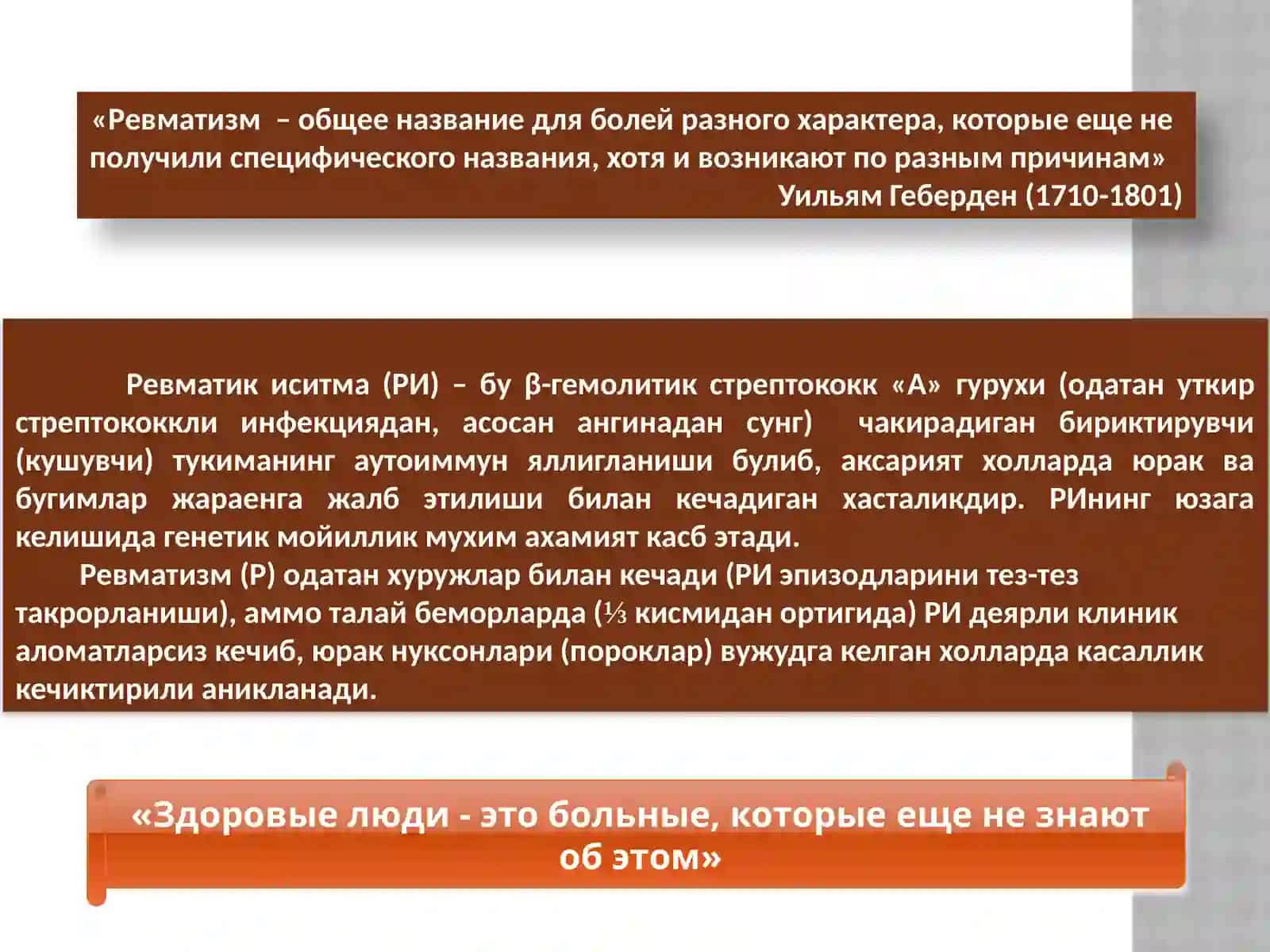 Revmatizm[O’tkir revmatik isitma] 3