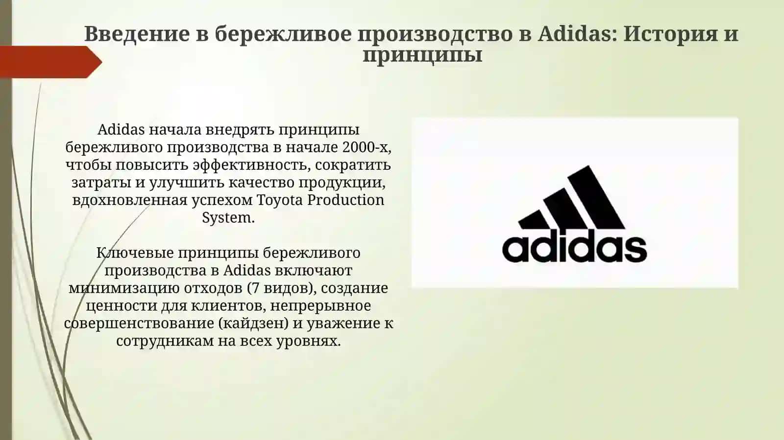 Бережливое производство компании Adidas 3