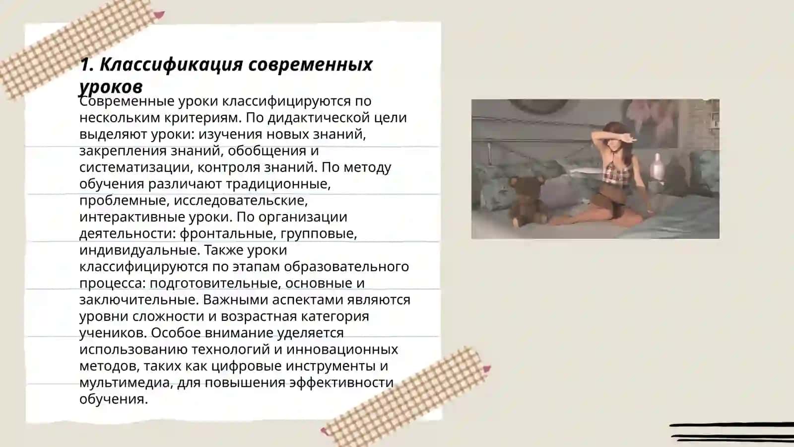 Типология современного урока и требования к нему 3