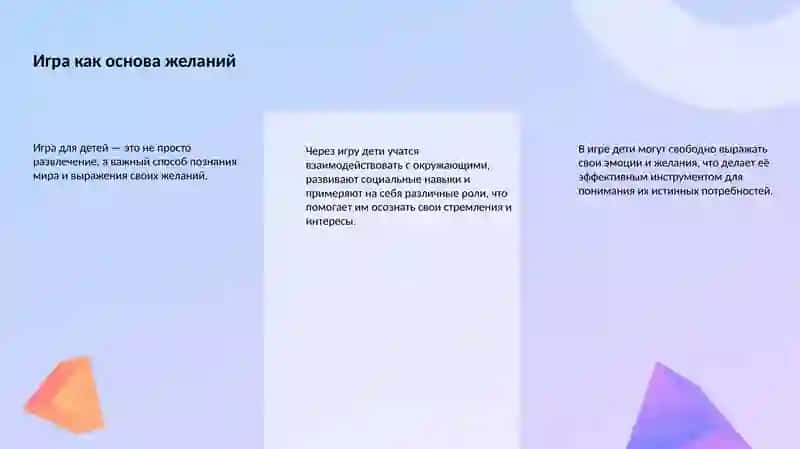 Детские желания и потребности 3