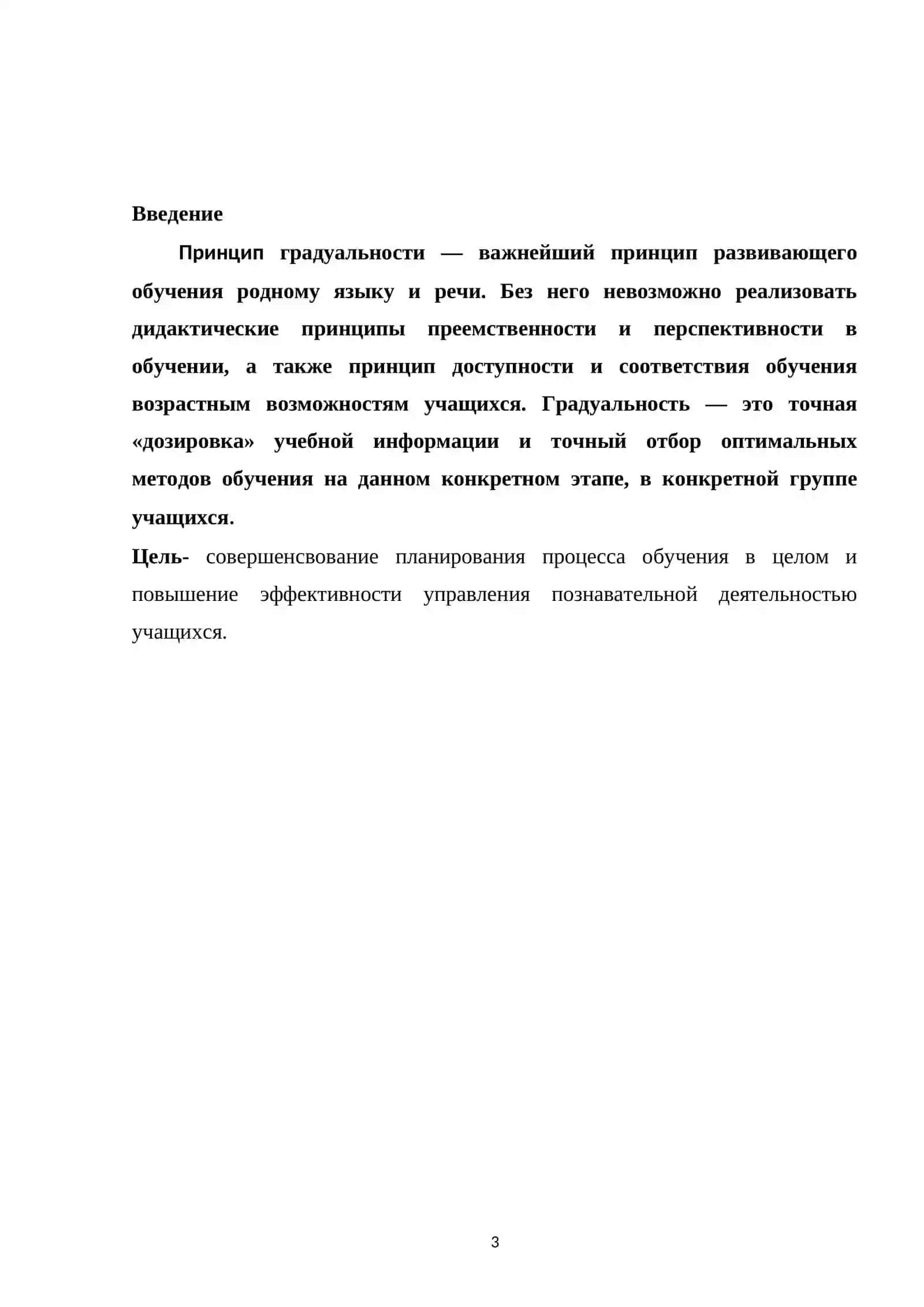 Принцип градуальности в содержании обучения русскому языку 3