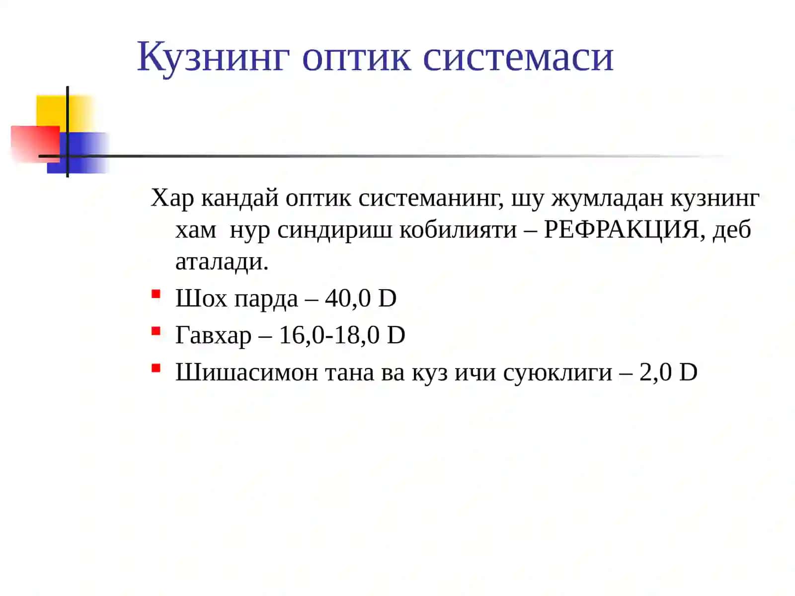 Клиник рефракция. Рефракция аномалияларини диагностикаси, киёсий ташхиси (миопия, гиперметропия, астигматизм). Усувчи миопияни даволаш, реабилитация ва диспансеризация принциплари 3