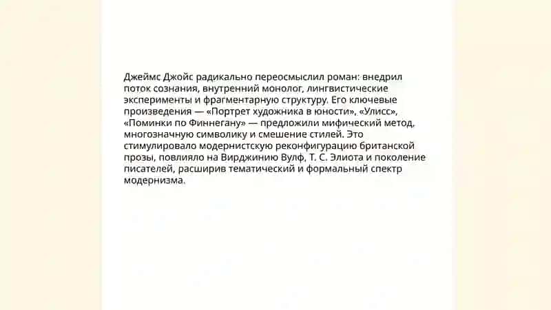 Творчество Дж Джойса и британский модернизм 3
