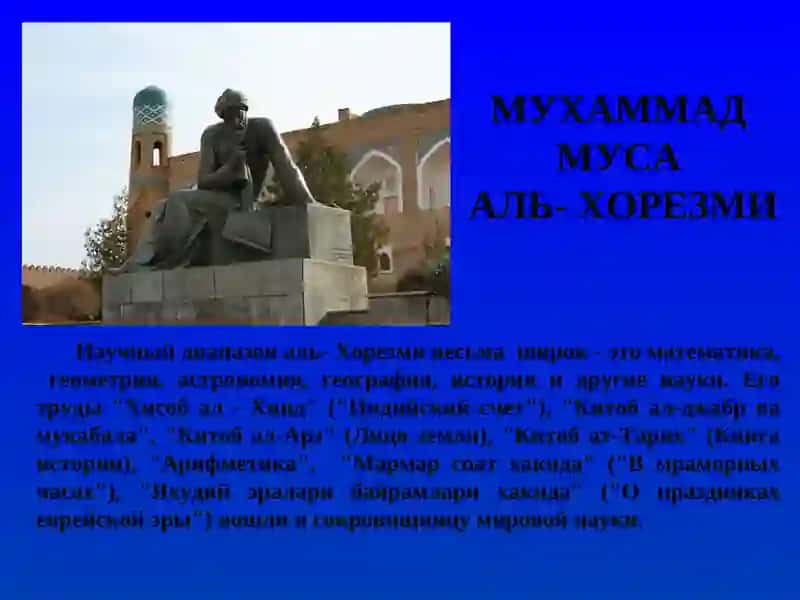 Мухаммад Муса аль- Хорезми 3