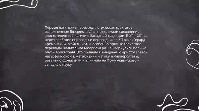 Аристотель-Учитель Западе 3