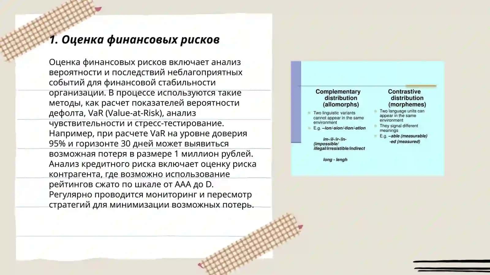 Методы распределения и уменьшение рисков 3