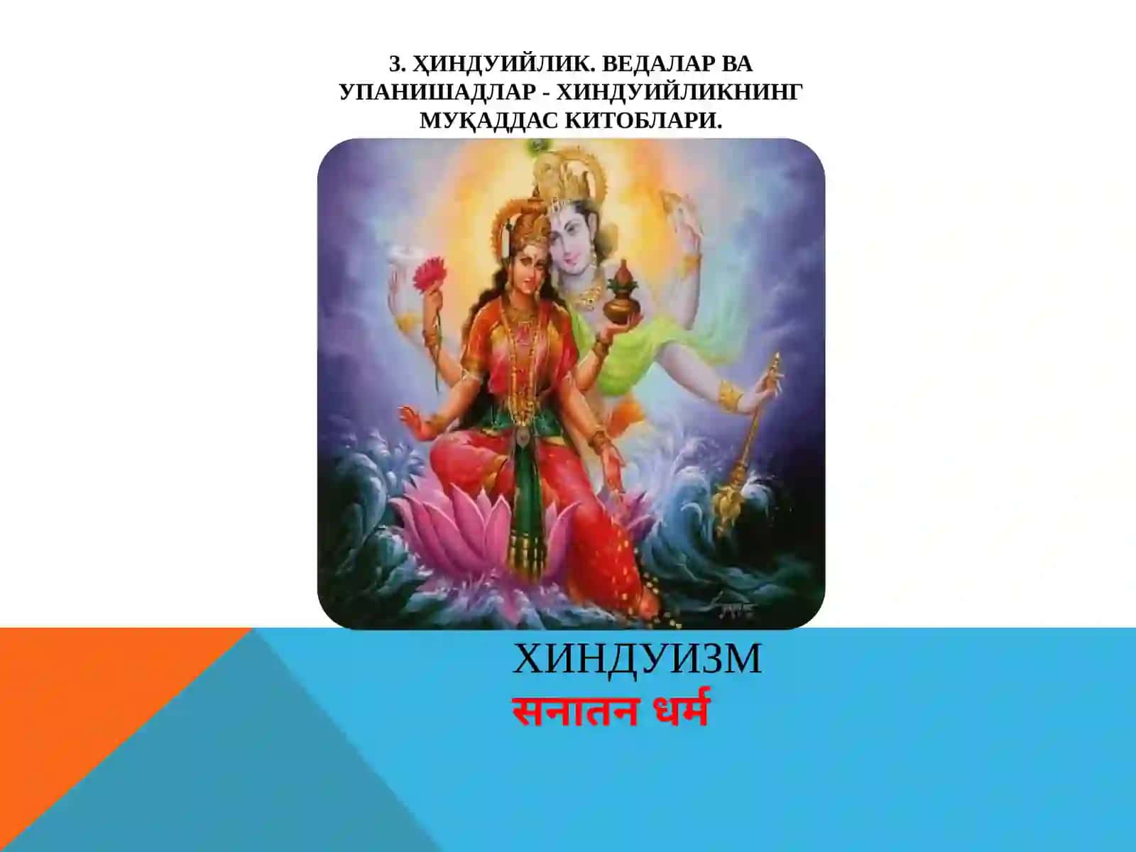 Хиндуизмсанаътандин 3