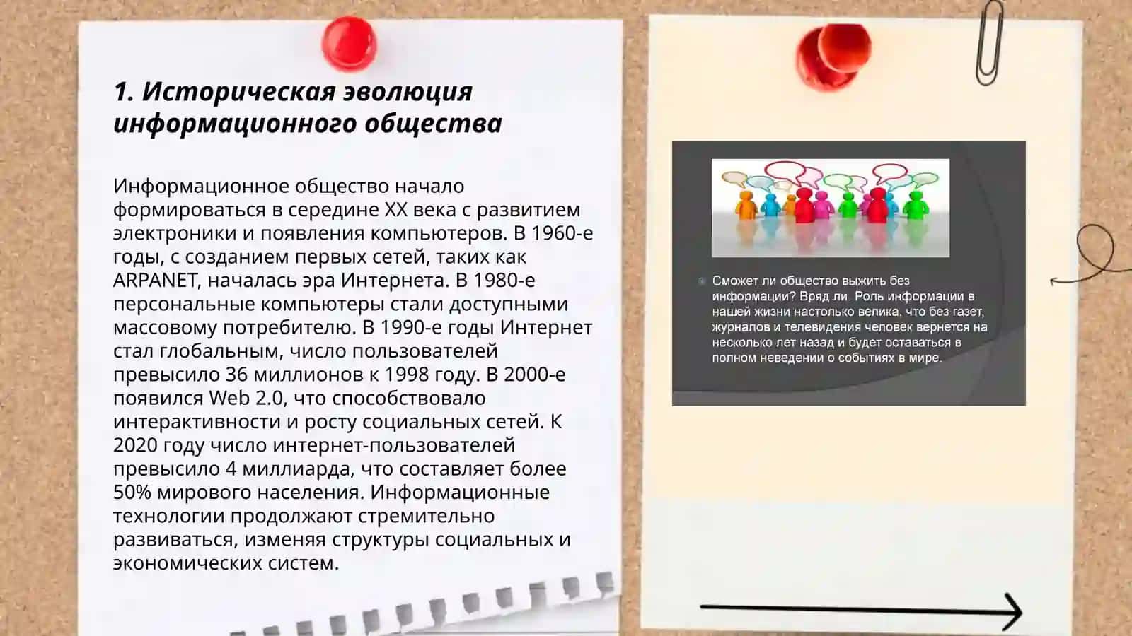 Историческая эволюция информационного общества 3