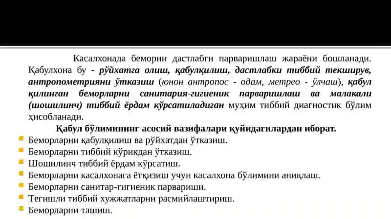 Шифохона қабул бўлими 3