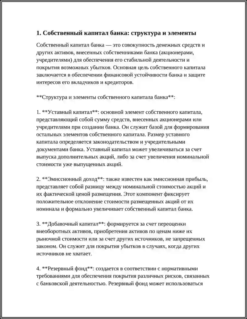СОСТАВ КАПИТАЛА БАНКА 3