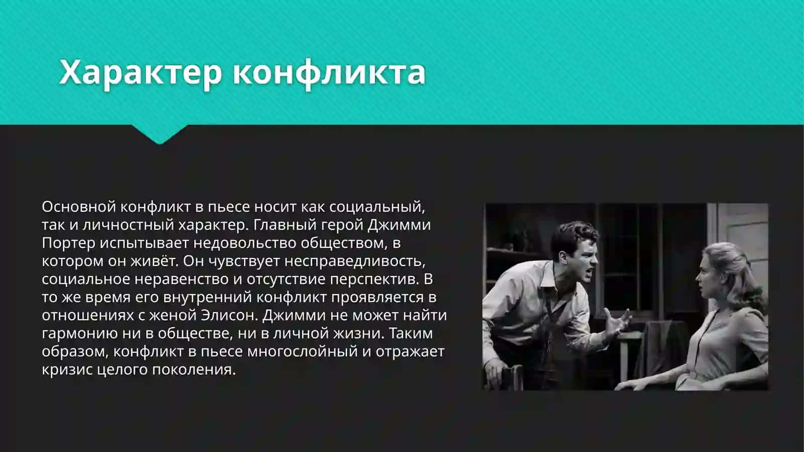 Конфликт и его решение в драме Д. Осборна «Оглянись во гневе» 3