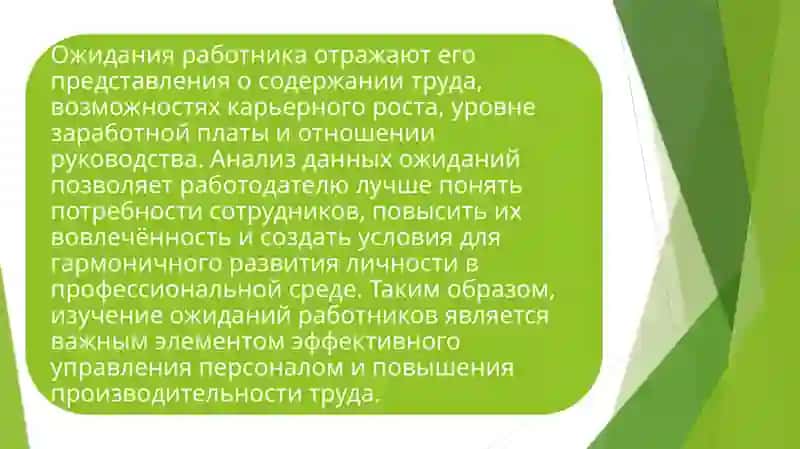 Понятие и значение профессиональных ожиданий работников 3