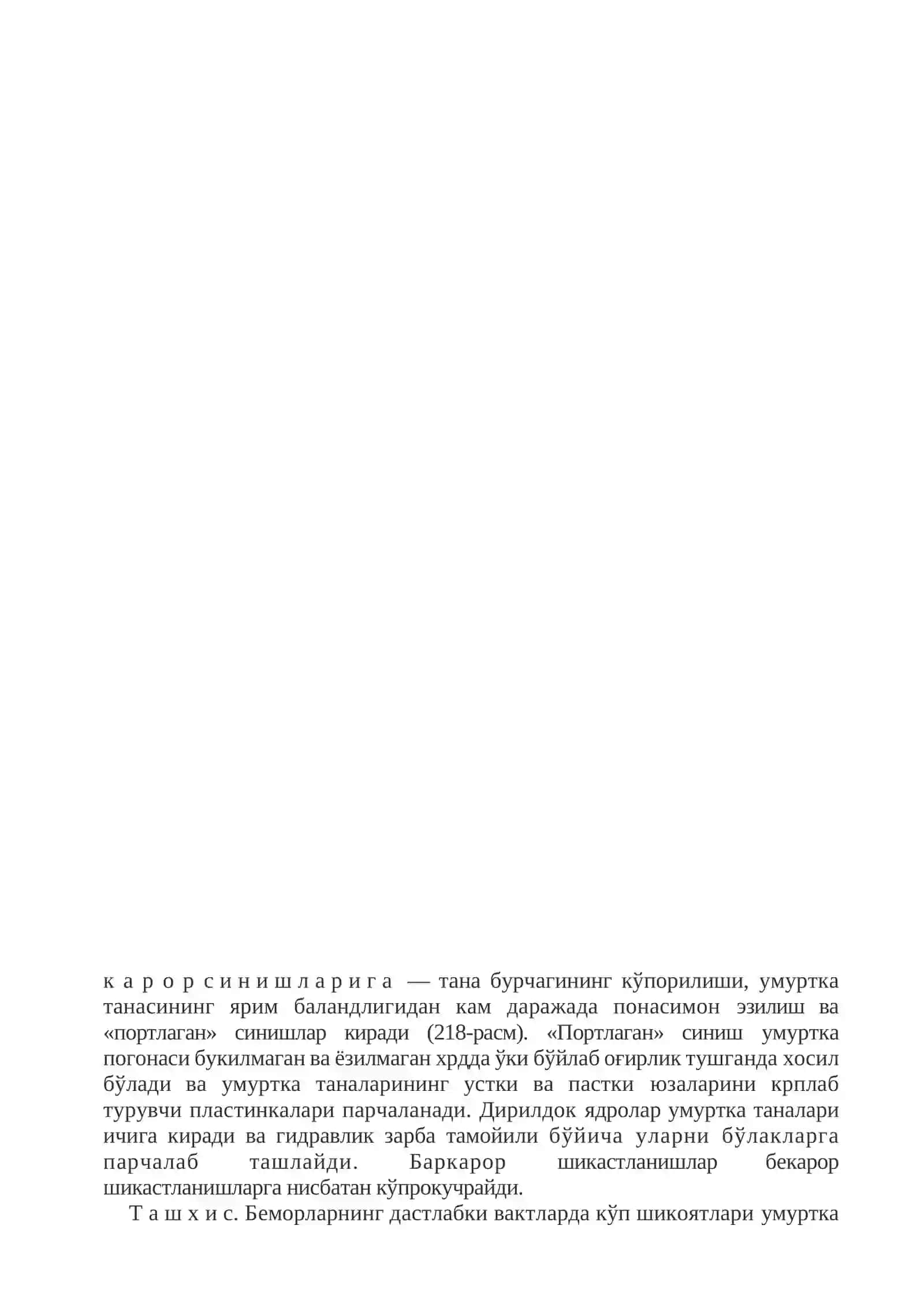 УМУРТҚА ПОҒОНАСИНИНГ АСОРАТСИЗ ШИКАСТЛАНИШЛАРИ 3