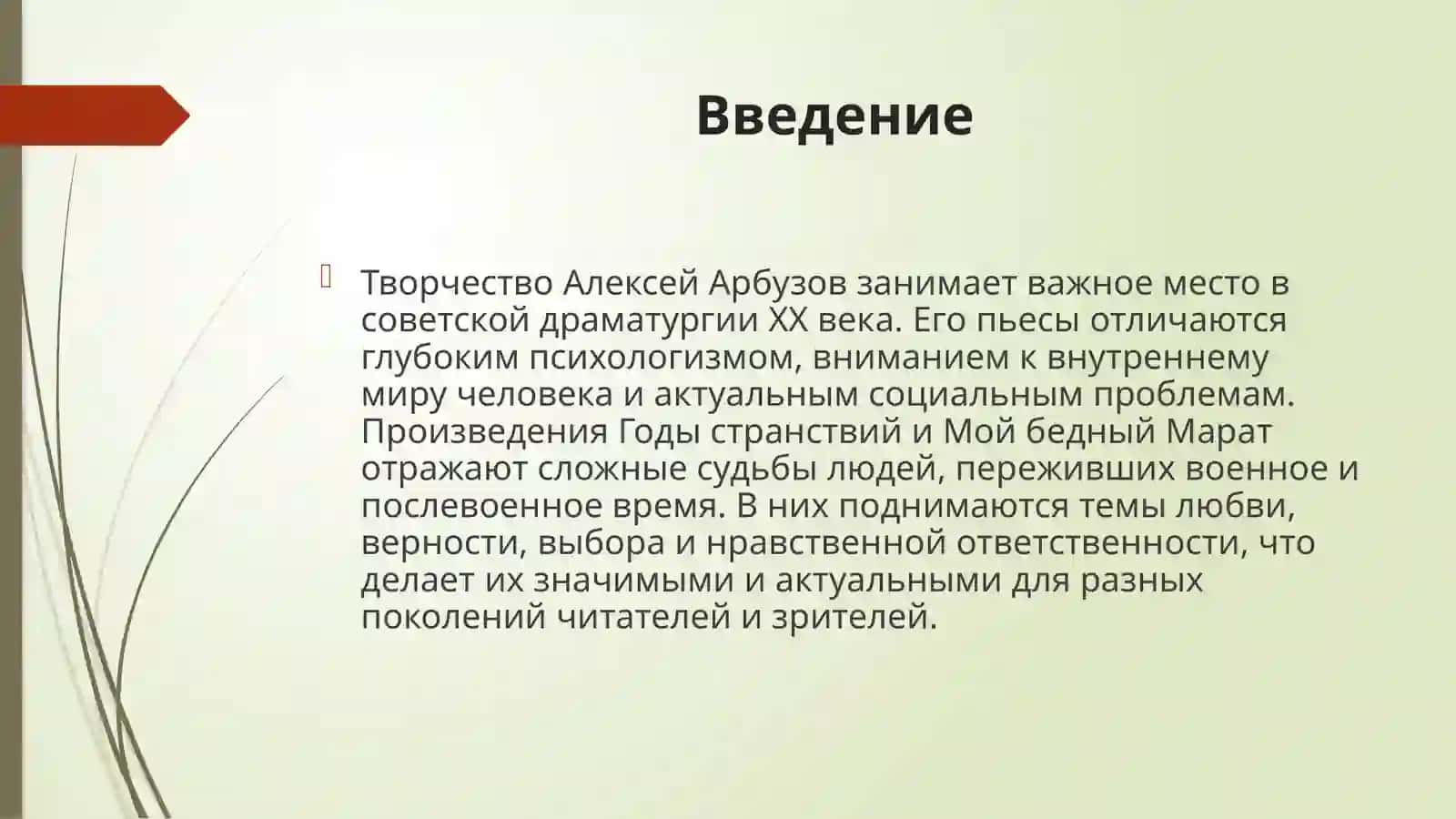 Алексей Арбузов Годы странствий Мой бедный Марат 3