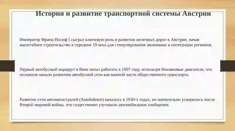 Транспортная система зарубежный страны - Австрия 3