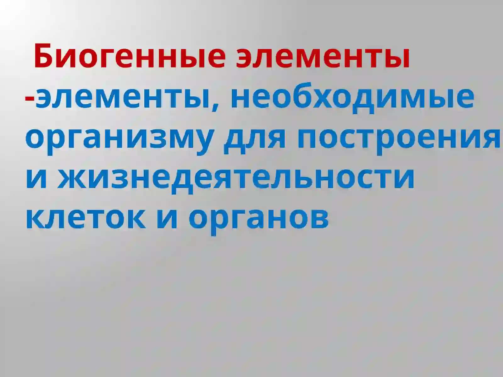 Биологическая Роль Элементов И Их Соединении 3