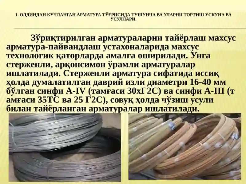 Олдиндан кучланган арматуралар 3