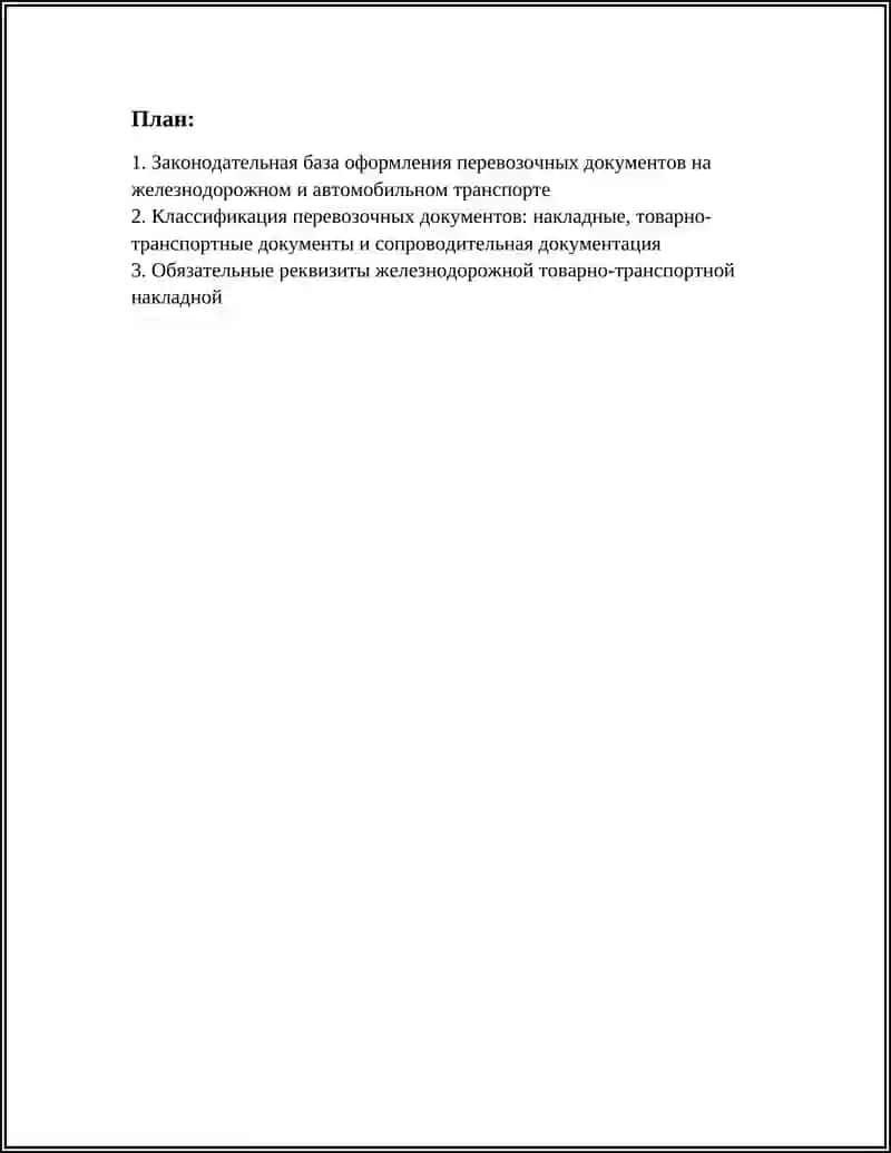 ПРИНЦИПЫ ОФОРМЛЕНИЯ ПЕРЕВОЗОЧНЫХ ДОКУМЕНТОВ НА ЖЕЛЕЗНОДОРОЖНОМ И АВТОМОБИЛЬНОМ ТРАНСПОРТЕ 3