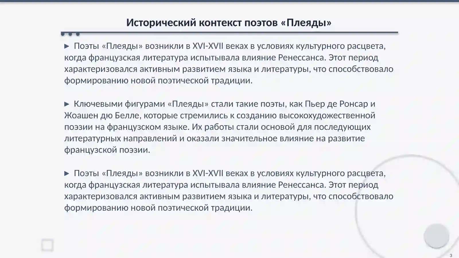 Литературная деятельность поэтов «Плеяды» 3