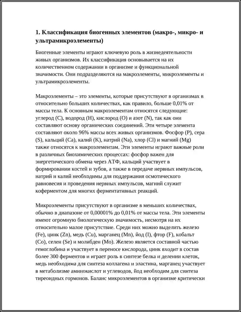 Биогенные элементы и их значение 3