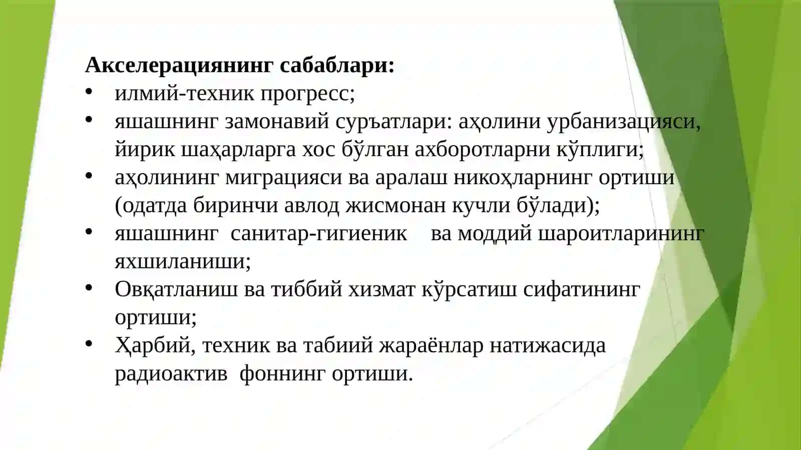 Акселерация ва ретардация 3