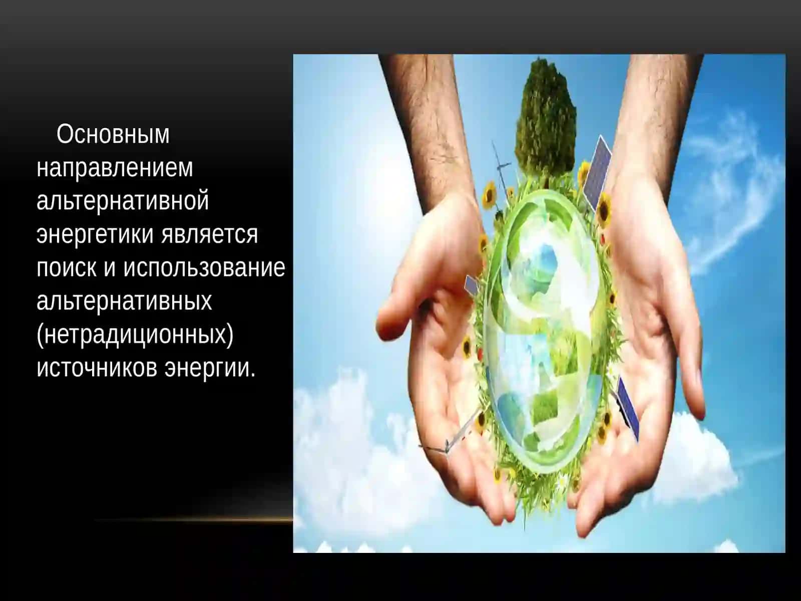 Альтернативный метод производства энергетики 3