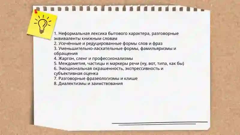 Разговорный стиль языка 3