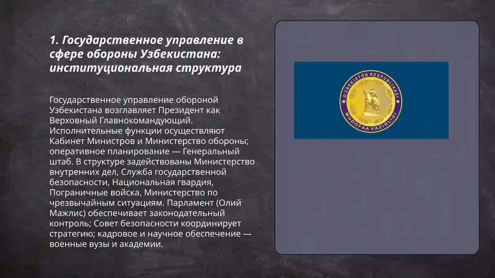 Государственное управление в сфере обороны Узбекистана 3