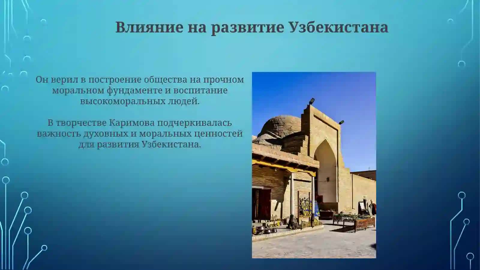 И.А.ВработахКаримова 3