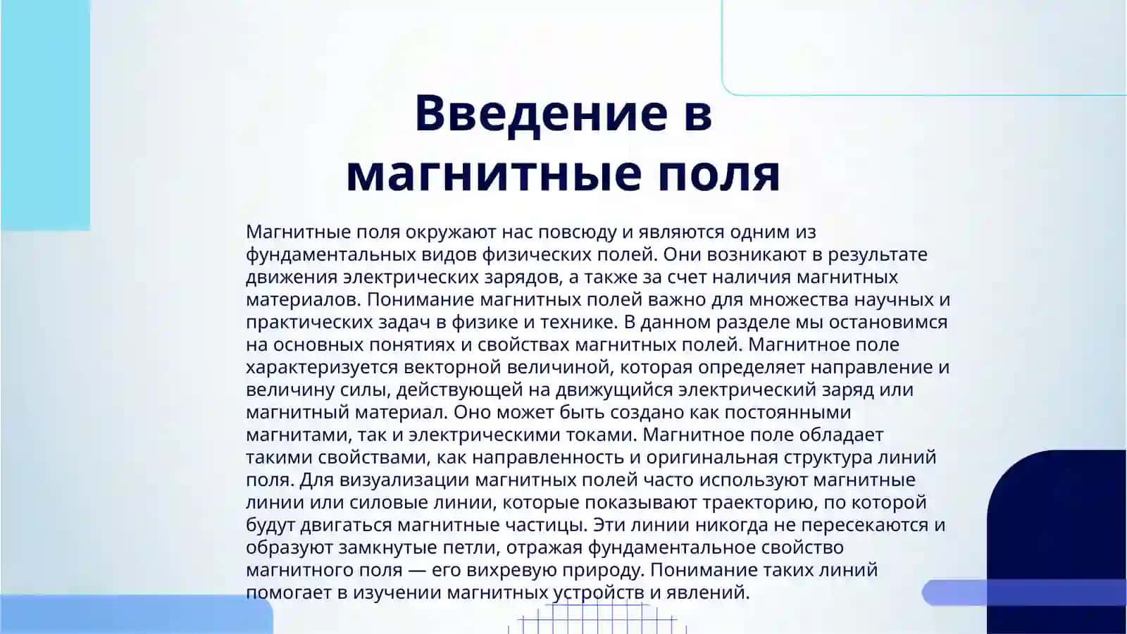 МАГНИТНЬЕ ПОЛЯ СВОЙСТВА И ИСТОЧНИКИ 3