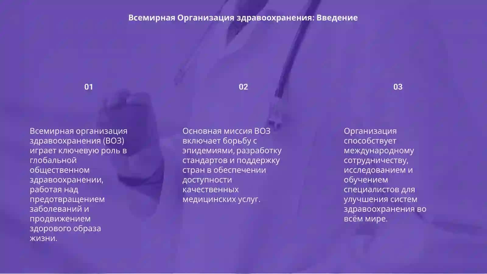 Всемирная Организация здравоохранения 3