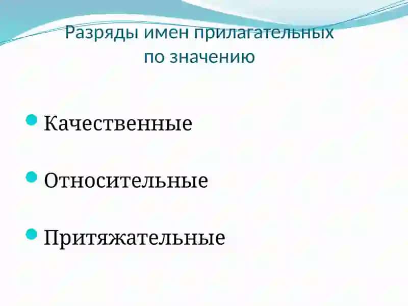Имя прилагательное 3