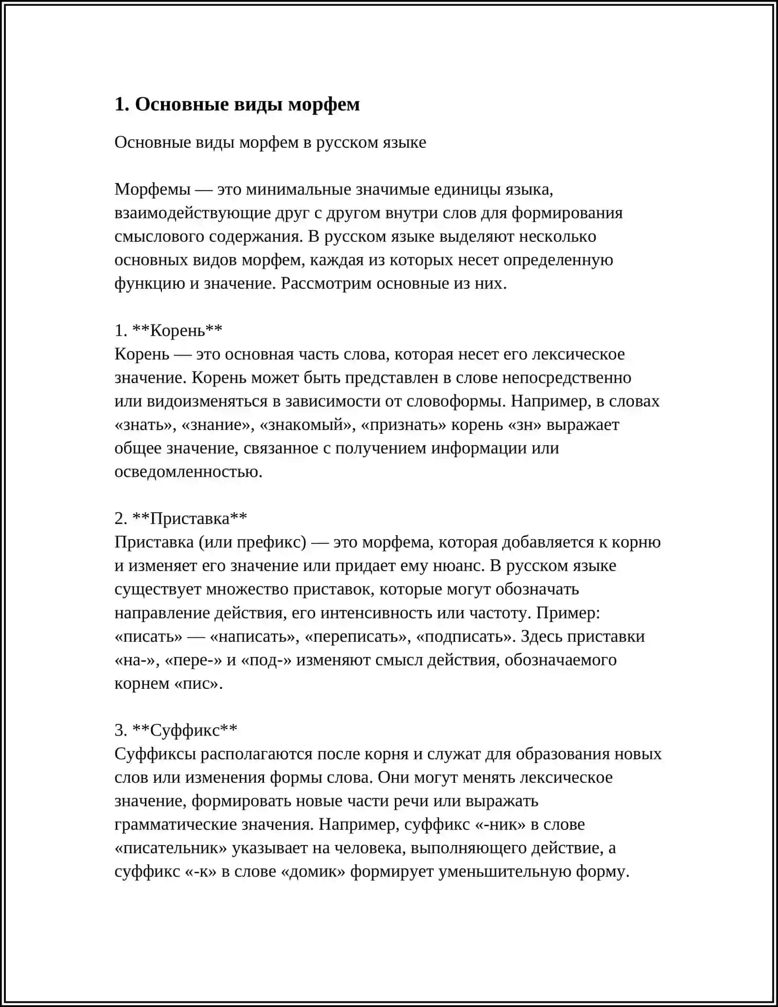МОРФЕМЫ 3
