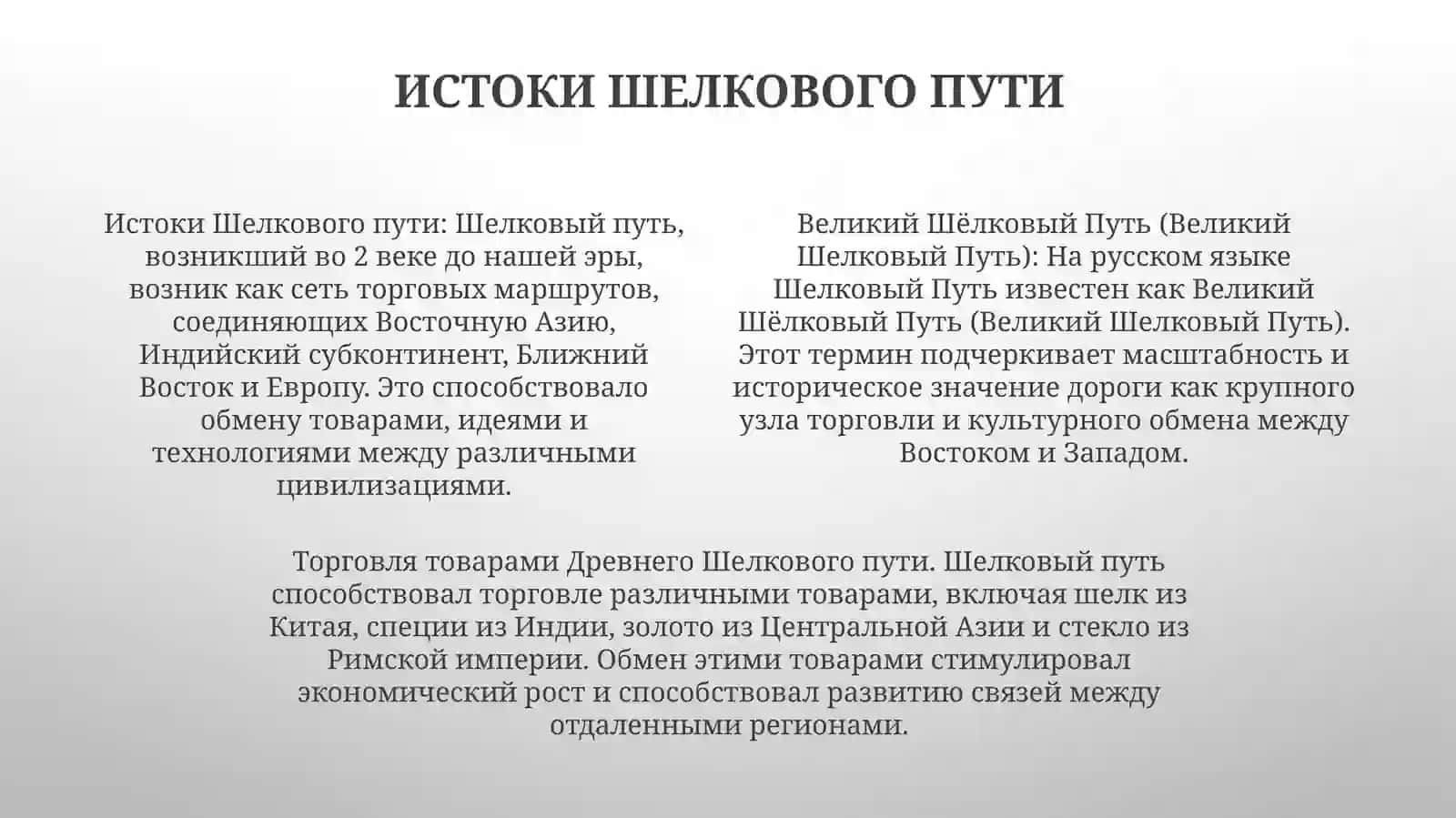 ВеликийШёлковыйПуть 3