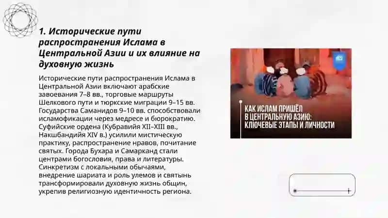 Роль Ислама в Духовной жизни Центральной Азии 3